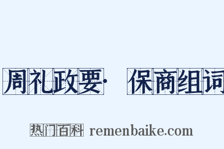 周礼政要·保商组词是什么意思的图片